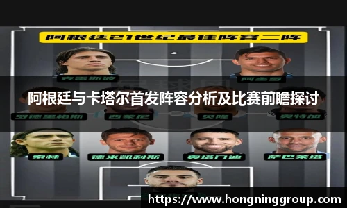 阿根廷与卡塔尔首发阵容分析及比赛前瞻探讨
