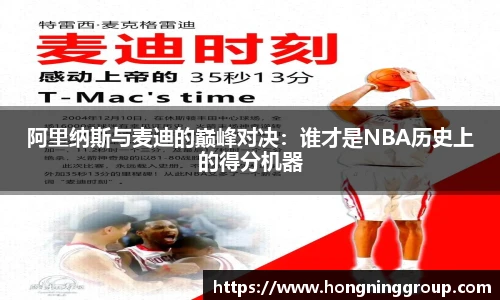 阿里纳斯与麦迪的巅峰对决：谁才是NBA历史上的得分机器