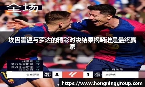 埃因霍温与罗达的精彩对决结果揭晓谁是最终赢家