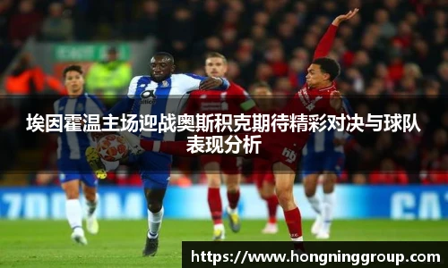 埃因霍温主场迎战奥斯积克期待精彩对决与球队表现分析