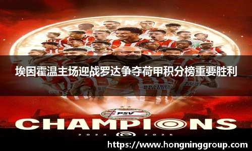 埃因霍温主场迎战罗达争夺荷甲积分榜重要胜利