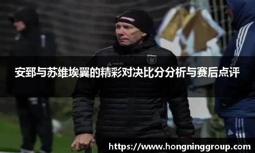 安郅与苏维埃翼的精彩对决比分分析与赛后点评