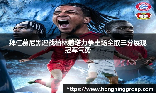 拜仁慕尼黑迎战柏林赫塔力争主场全取三分展现冠军气势
