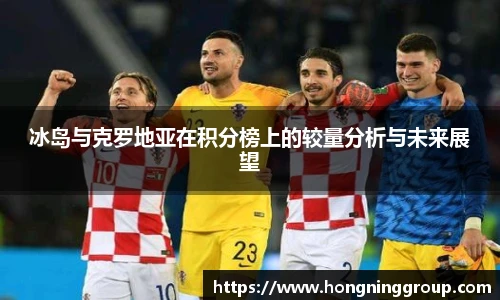 冰岛与克罗地亚在积分榜上的较量分析与未来展望