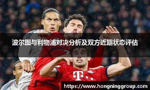 波尔图与利物浦对决分析及双方近期状态评估