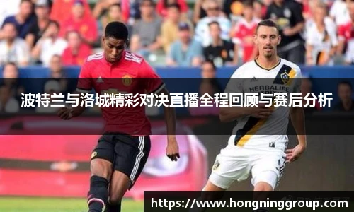 波特兰与洛城精彩对决直播全程回顾与赛后分析