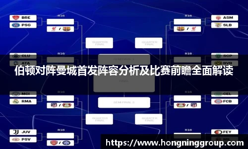 伯顿对阵曼城首发阵容分析及比赛前瞻全面解读