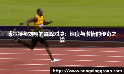 博尔特与刘翔的巅峰对决：速度与激情的传奇之战