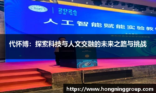 代怀博：探索科技与人文交融的未来之路与挑战
