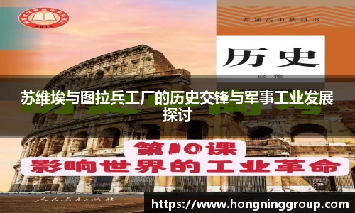 苏维埃与图拉兵工厂的历史交锋与军事工业发展探讨