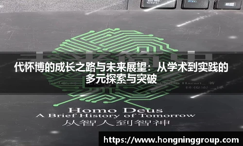 代怀博的成长之路与未来展望：从学术到实践的多元探索与突破