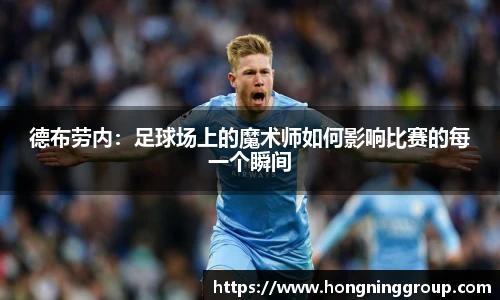 德布劳内：足球场上的魔术师如何影响比赛的每一个瞬间