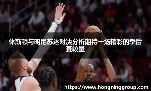 休斯顿与明尼苏达对决分析期待一场精彩的季后赛较量